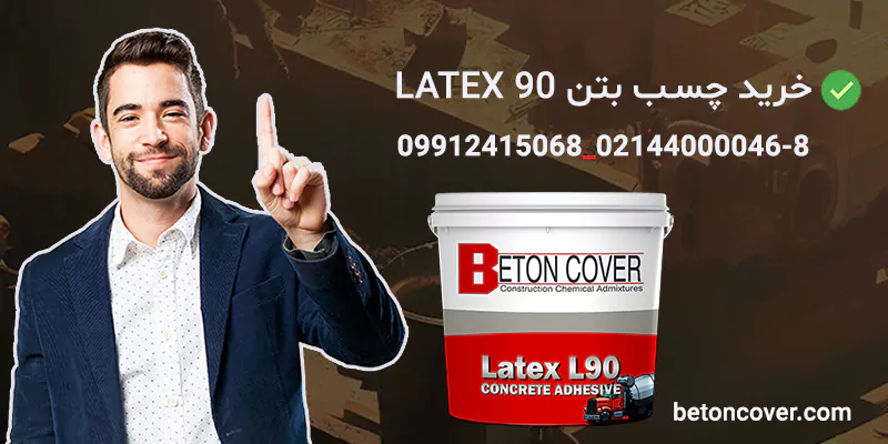 خرید و قیمت چسب بتن LATEX 90