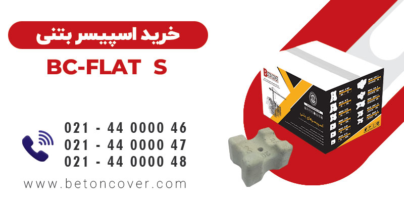 خرید و قیمت اسپیسر بتنی کف خواب کوچک (BC-FLAT-S)