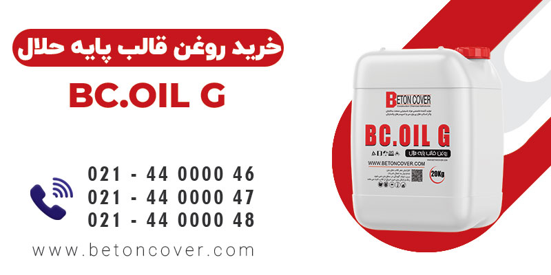 خرید و قیمت روغن قالب پایه حلال BC.OIL G