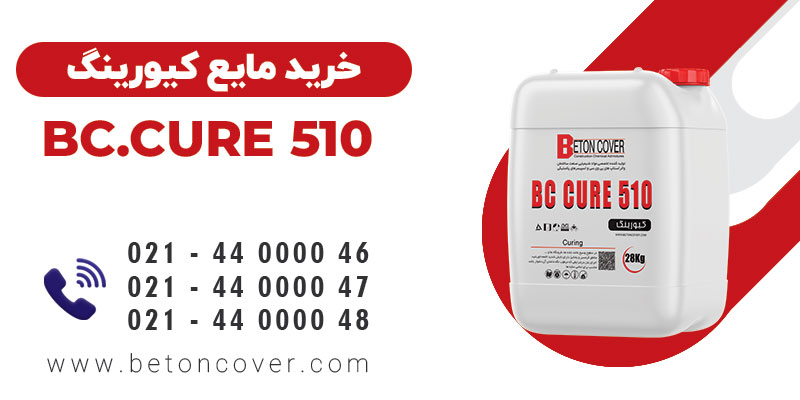 کیورینگ بتن BC.CURE 510