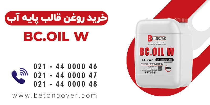 خرید و قیمت روغن قالب پایه آب BC.OIL W