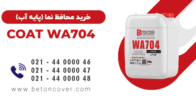 خرید و قیمت محافظ نما (پایه آب) COAT WA704