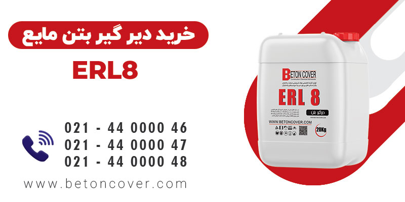 خرید و قیمت خرید و قیمت دیرگیر بتن مایع ERL8