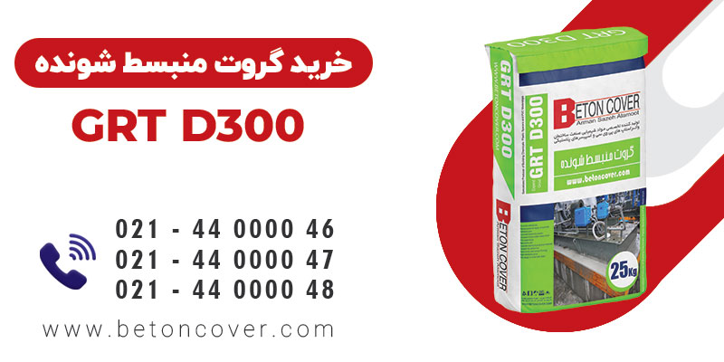 خرید و قیمت گروت منبسط شونده GRT D300