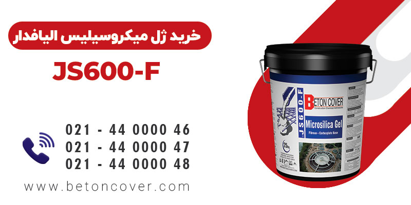 خرید و قیمت ژل میکروسیلیس الیاف دار JS600-f