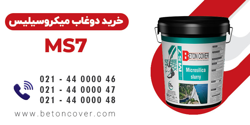 خرید و قیمت دوغاب میکروسیلیس MS7