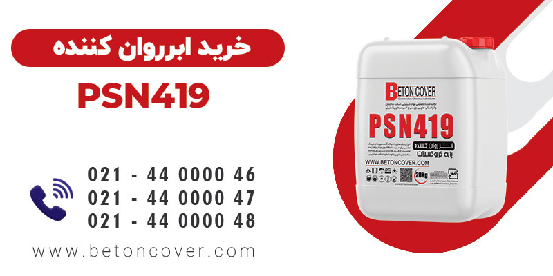 خرید و قیمت ابرروان کننده و کاهنده قوی آب PSN419