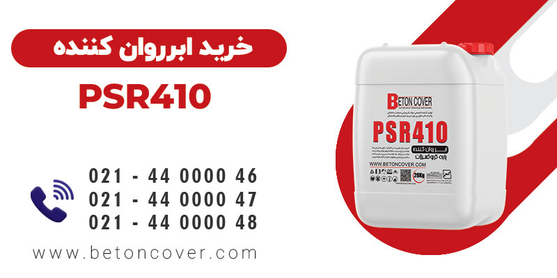 خرید و قیمت ابرروان کننده و کاهنده قوی آب PSR410