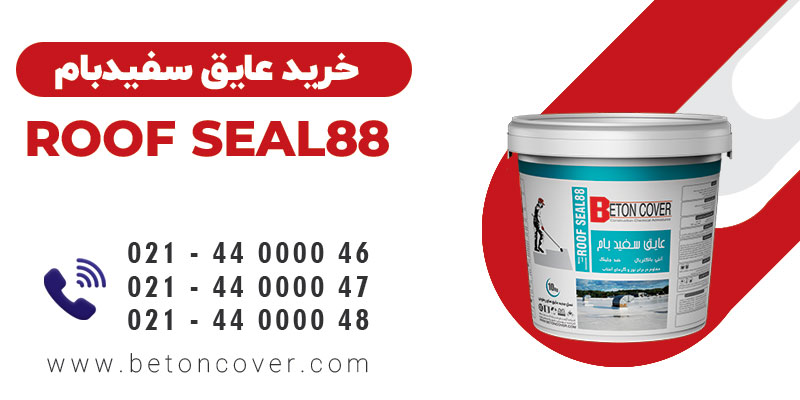 خرید و قیمت عایق سفید بام ROOF SEAL88