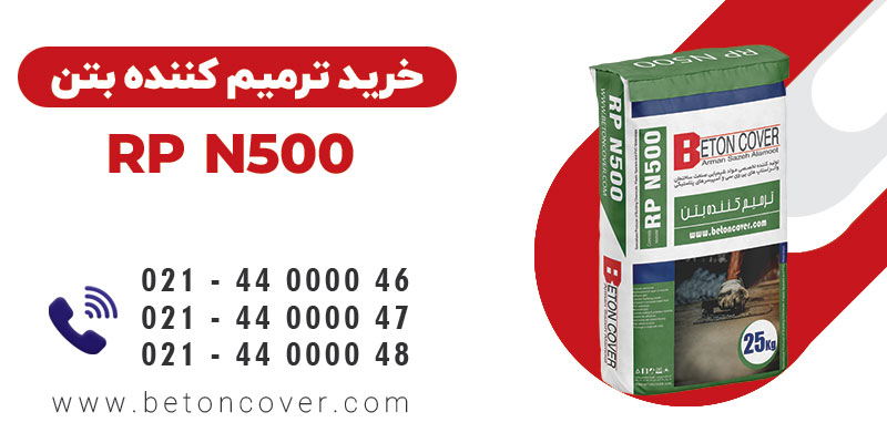 خرید و قیمت ترمیم کننده بتن RP N500