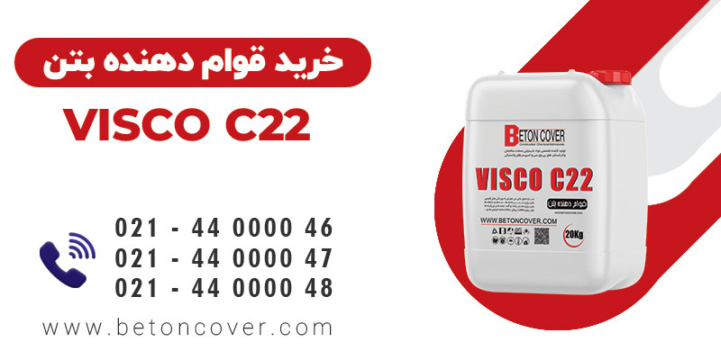 خرید و قیمت قوام دهنده بتن VISCO C22