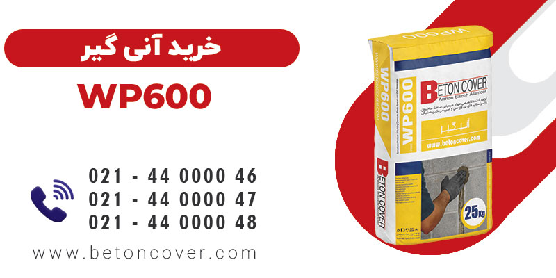 خرید و قیمت آنی گیر پودری WP600